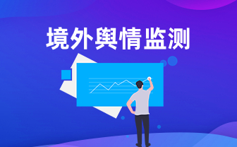 境外舆情监测